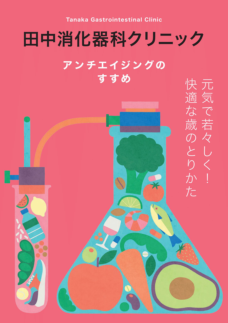 田中消化器科クリニック アンチエイジングのすすめ