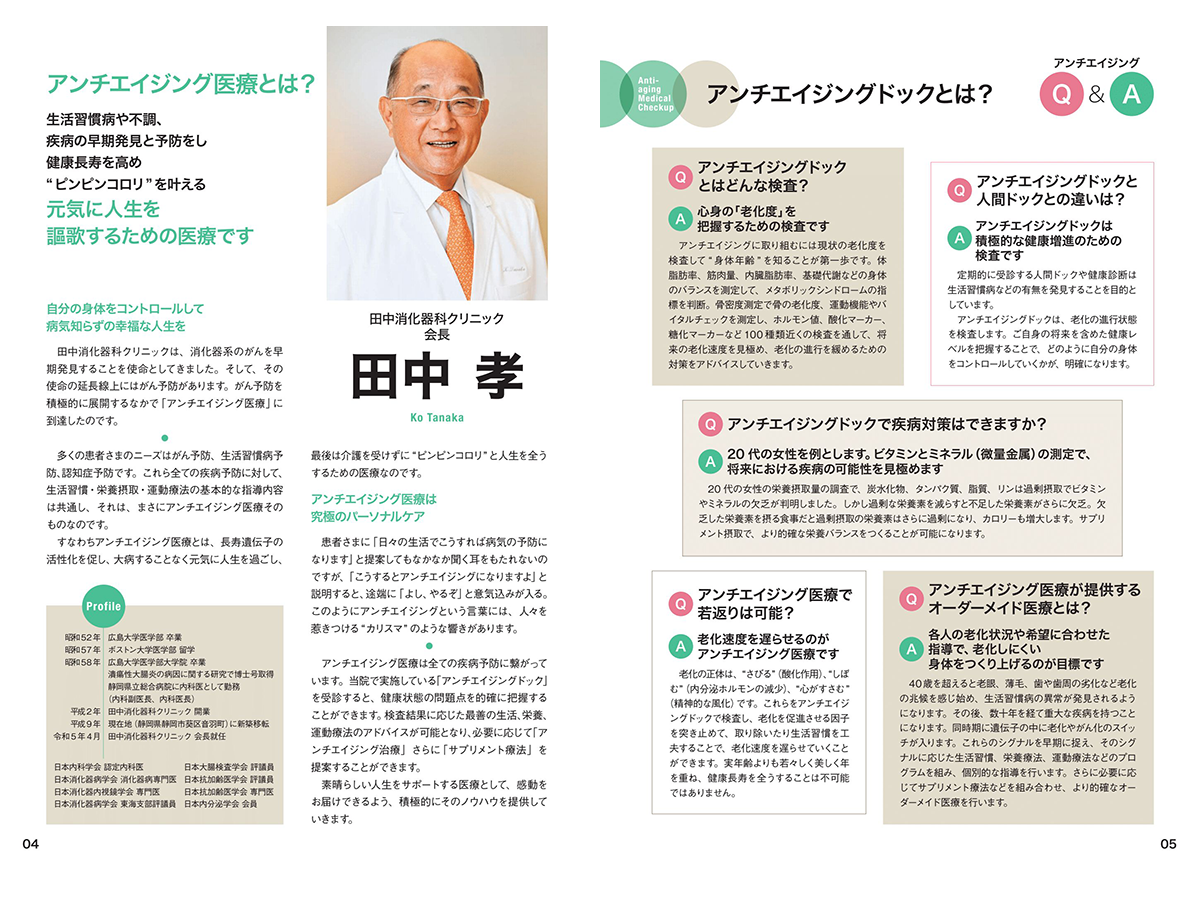 田中消化器科クリニック アンチエイジングのすすめ4ページ・5ページ