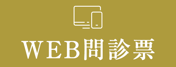 WEB問診