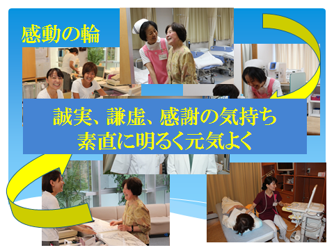 誠実、謙虚、感謝の気持ち 素直に明るく元気よく