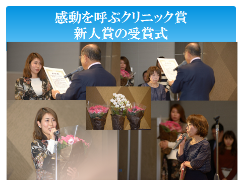 感動を呼ぶクリニック賞 新人賞の受賞式