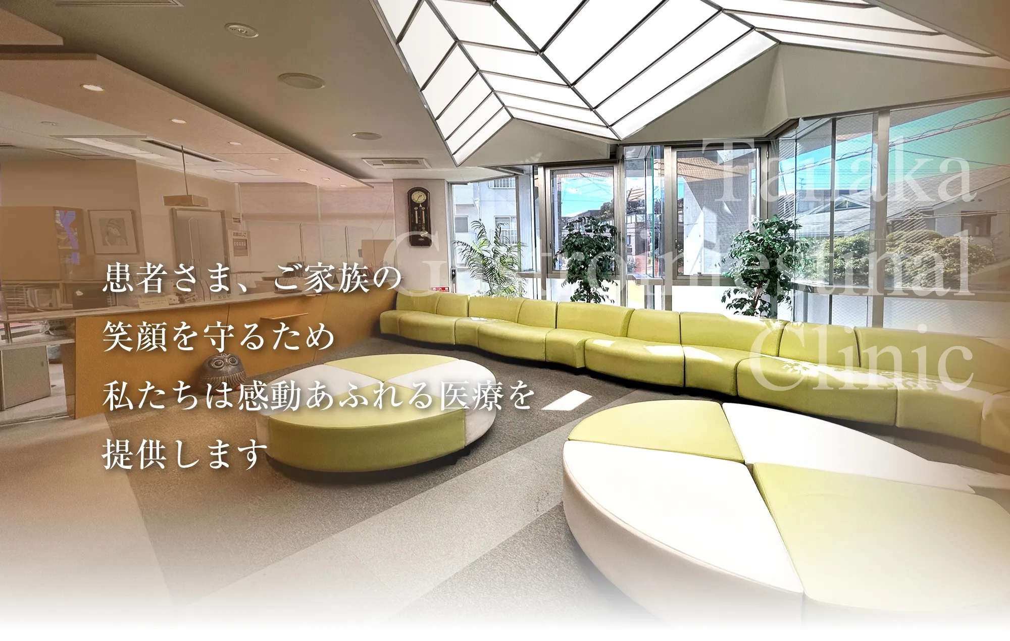 田中消化器科クリニック受付